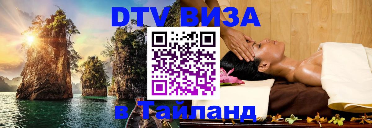 Destination Thailand Visa (DTV виза) 