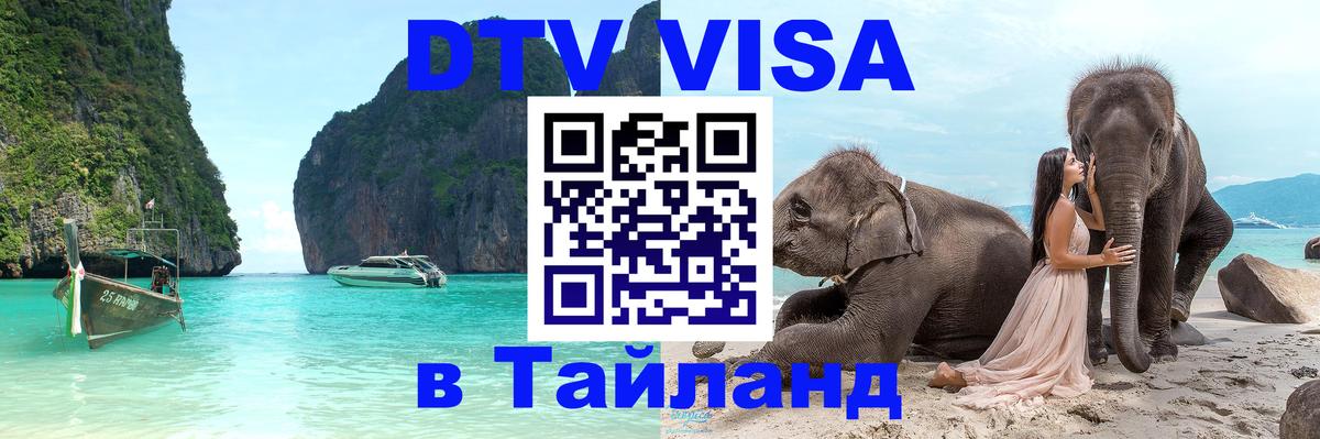 DTV Visa Тайланд купить DTV Visa Тайланд купить